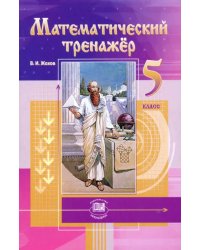 Математический тренажер. 5 класс. Пособие для учителей и учащихся. ФГОС