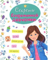 Энциклопедия для девочек. Секреты современной девчонки