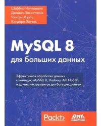 MySQL 8 для больших данных. Эффективная обработка данных с помощью MySQL 8, Hadoop, API NoSQL и других инстументов для больших данных