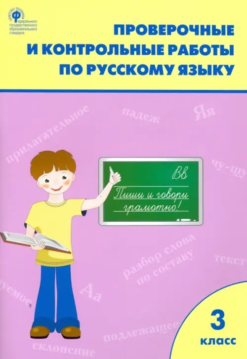 Русский язык. 3 класс. Проверочные и контрольные работы. ФГОС