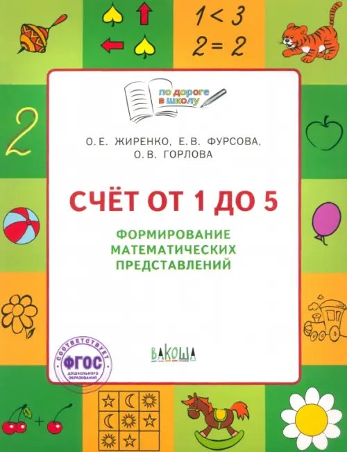 Счет от 1 до 5. Формирование математических представлений. Тетрадь для занятий с детьми 5-7 лет ФГОС