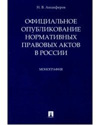 Официальное опубликование нормативных правовых актов в России