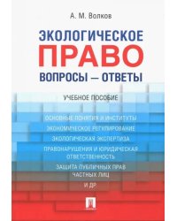 Экологическое право. Вопросы - ответы. Учебное пособие