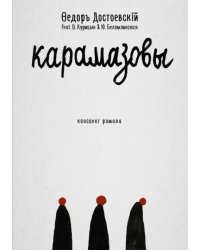 Карамазовы. Роман в сокращении