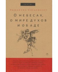 О небесах, о мире духов и об аде