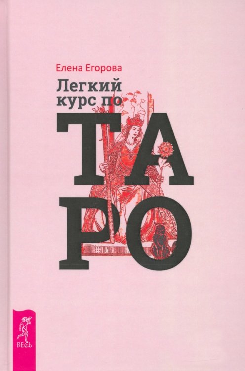 Легкий курс по Таро