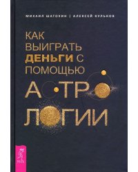 Как выиграть деньги с помощью астрологии