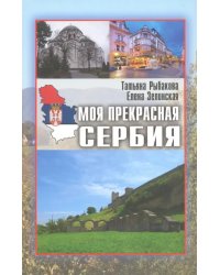 Моя прекрасная Сербия