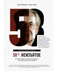 58-я. Неизъятое. Дополненное расширенное издание