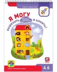 Я могу вырезать и клеить! Живые картинки. 4-6 лет (56 наклеек)