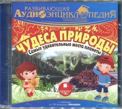 CD-ROM (MP3). Самые удивительные места планеты. Аудиоэнциклопедия