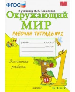 Окружающий мир. 1