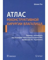 Атлас реконструктивной хирургии влагалища