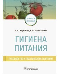 Гигиена питания. Руководство к практическим занятиям. Учебное пособие