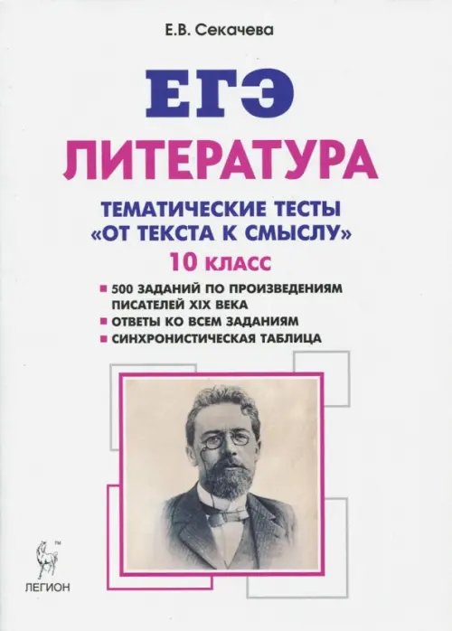 ЕГЭ Литература. 10 класс. Тематические тесты: от текста к смыслу.