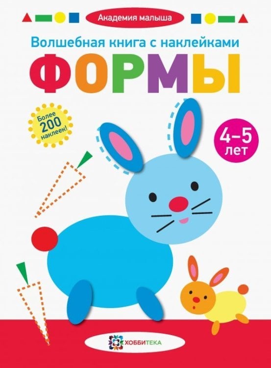 Волшебная книга с наклейками. Формы. 4-5 лет