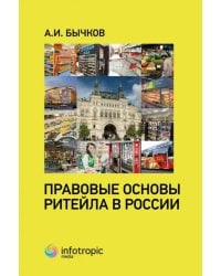 Правовые основы ритейла в России