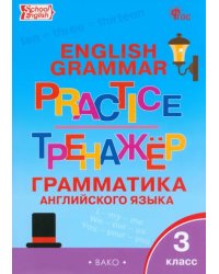 Английский язык. 3 класс. Грамматический тренажер. ФГОС