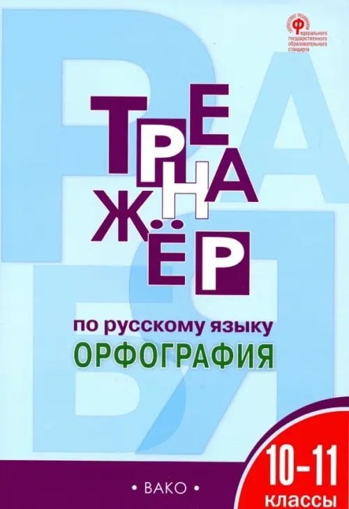 Русский язык. 10-11 классы. Тренажер. Орфография. ФГОС