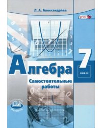 Алгебра. 7 класс. Самостоятельные работы к учебнику А. Г. Мордковича. ФГОС