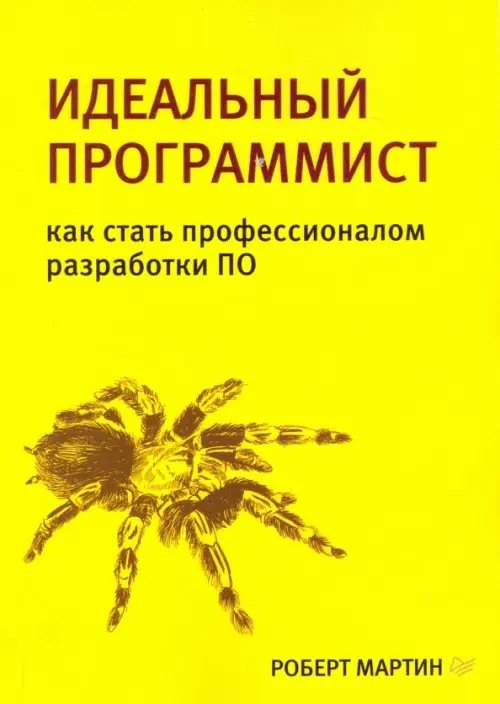 Идеальный программист.Как стать профессионалом разработки ПО