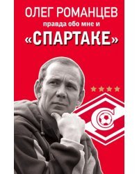 Романцев. Правда обо мне и &quot;Спартаке&quot;