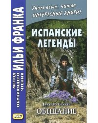 Испанские легенды. Густаво Беккер. Обещание