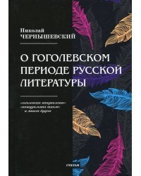 О гоголевском периоде русской литературы