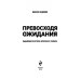 От клиента к фанату. Выдающиеся истории искреннего сервиса