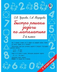 Математика. 2 класс. Быстро решаем задачи