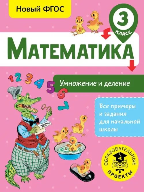 Математика. 3 класс. Умножение и деление. ФГОС