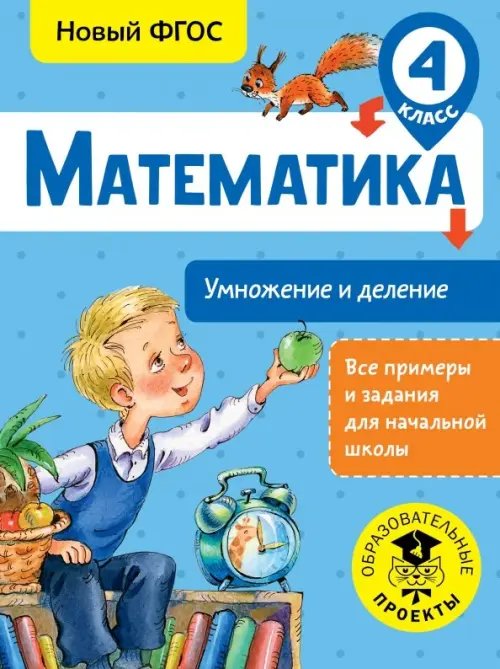 Математика. 4 класс. Умножение и деление. ФГОС