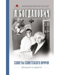 Советы советского врача. Молодость в старости