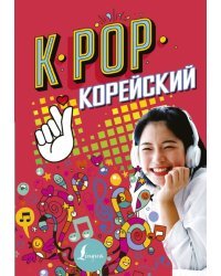K-pop. Корейский