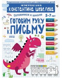 Готовим руку к письму. Для детей 5-7 лет