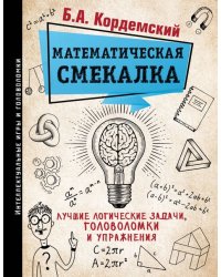 Математическая смекалка. Лучшие логические задачи, головоломки и упражнения