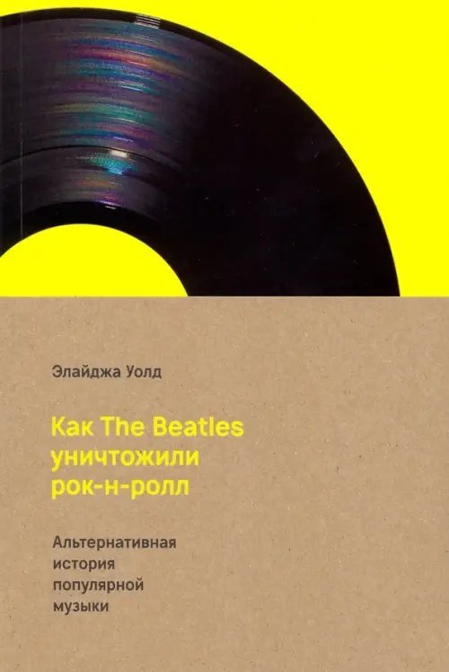 Как The Beatles уничтожили рок-н-ролл. Альтернативная история популярной американской музыки