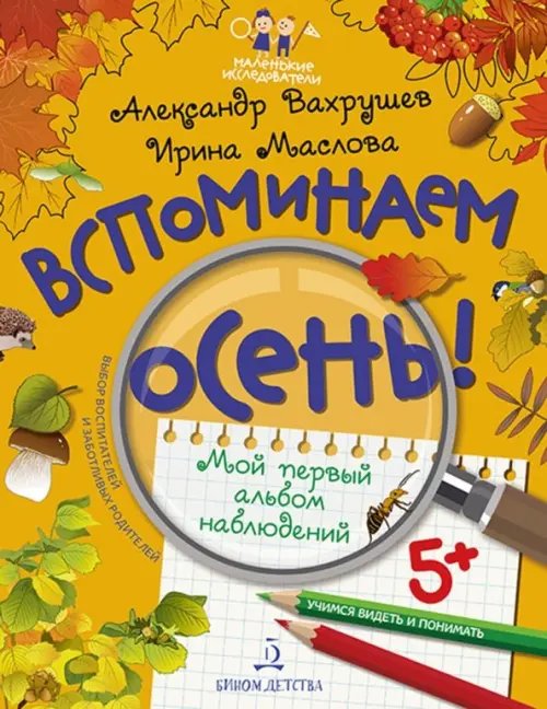 Вспоминаем осень! Мой первый альбом наблюдений. Учимся видеть и понимать