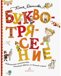 Буквотрясение. Удивительное путешествие маленькой девочки по большой стране