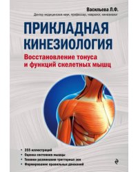 Прикладная кинезиология. Восстановление тонуса и функций скелетных мышц