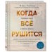 Когда все рушится. Сердечный совет в трудные времена