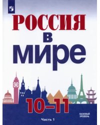 Россия в мире. 10-11 классы. Базовый уровень. Учебник. В 2-х частях. Часть 1