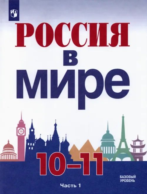 Россия в мире. 10-11 классы. Базовый уровень. Учебник. В 2-х частях. Часть 1