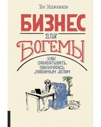 Бизнес для богемы. Как зарабатывать, занимаясь любимым делом