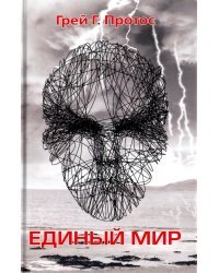 Единый мир. Модель единого мира от микро до макро