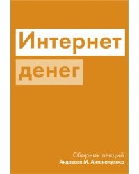 Интернет денег