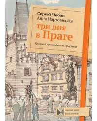 Три дня в Праге. Краткий путеводитель в рисунках