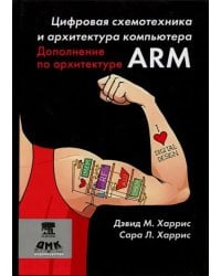 Цифровая схемотехника и архитектура компьютера. Дополнение по архитектуре ARM