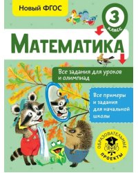 Математика. 3 класс. Все задания для уроков и олимпиад. ФГОС