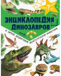 Энциклопедия динозавров и самых необычных доисторических животных